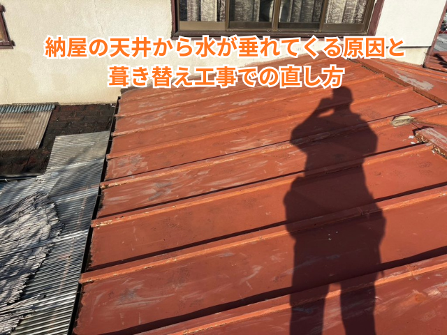 春日部市｜納屋の天井から水が垂れてくる原因と葺き替え工事での直し方